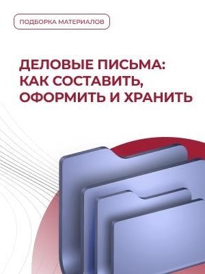 Руководство по составлению, оформлению и архивированию деловых писем.