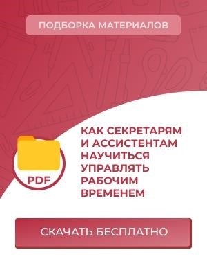 Как обучить секретарей и ассистентов эффективному управлению рабочим временем?