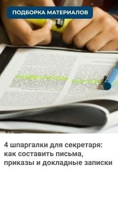 Секретарю полезно знать 4 совета: как правильно составлять письма, приказы и докладные записки.