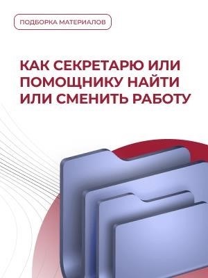 Как сотрудникам административного персонала найти новое рабочее место или осуществить переход на другую должность