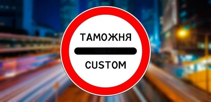 Значок Таможня требует прекратить движение.