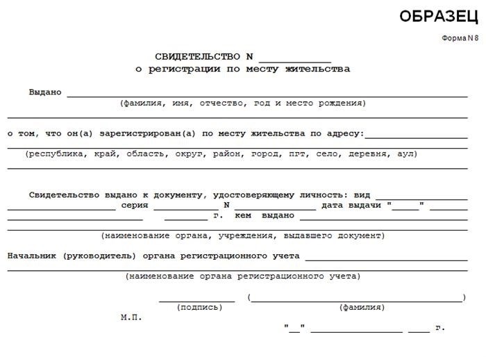 Бланк документа, который относится к прописке ребенка и имеет номер 8.