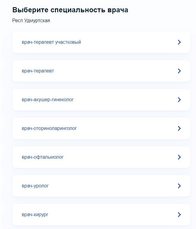Список доступных специальностей, на которые можно записаться к врачам