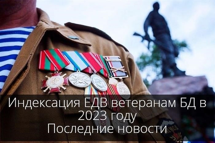 В году 2023 ожидается увеличение размера единовременной денежной выплаты (ЕДВ) ветеранам, участвовавшим в боевых действиях.