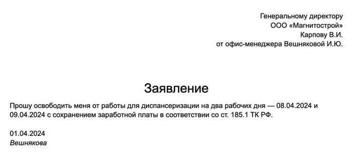 Пример заявления пожилого человека о временном освобождении от работы во время прохождения диспансерного осмотра.