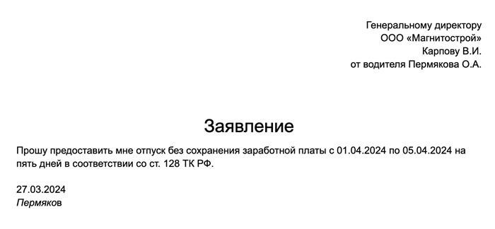 Образец заявления пенсионера, просившего отпуск без сохранения заработной платы.