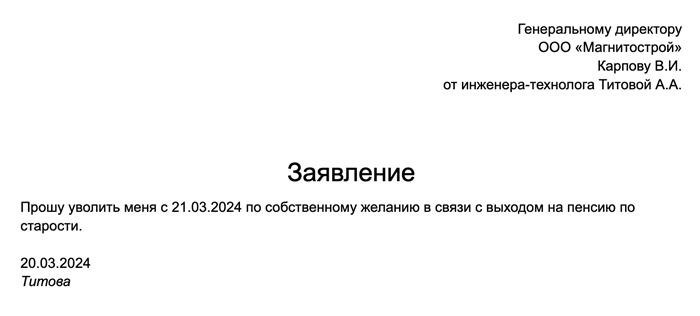 Данное заявление было составлено 20 марта текущего года, а сотрудник выражает желание покинуть свою должность с 21 марта без предварительной отработки двух недель. Такое решение осуществимо, поскольку данное увольнение является первым после выхода сотрудника на пенсию.