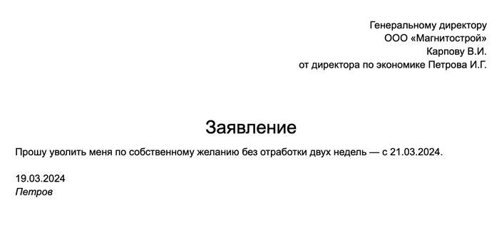 В данном утверждении работник также выражает желание уволиться по собственному желанию без предварительного отработки двух недель, но не в связи с планируемым выходом на пенсию. В связи с этим работодатель имеет право отклонить его запрос и требовать отработать установленный срок.