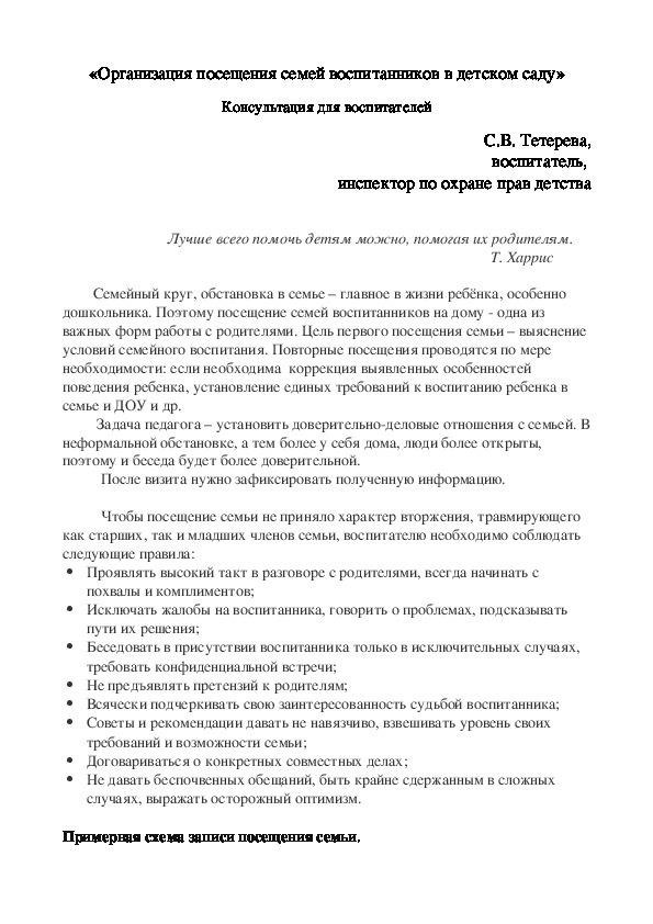 Советы для педагогов «Подготовка к посещению семей детей в детском саду»