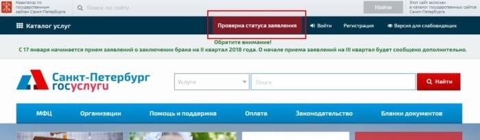 Проверить состояние запроса на портале Многофункционального центра государственных услуг в Санкт-Петербурге.