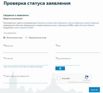 Проверить состояние запроса на портале Многофункционального центра государственных услуг в Санкт-Петербурге.