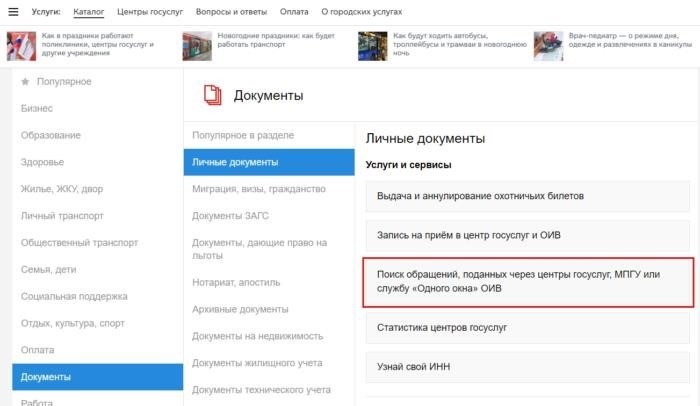 Выяснить информацию о текущем состоянии документов на официальном портале Многофункционального центра предоставления государственных услуг в городе Москва.