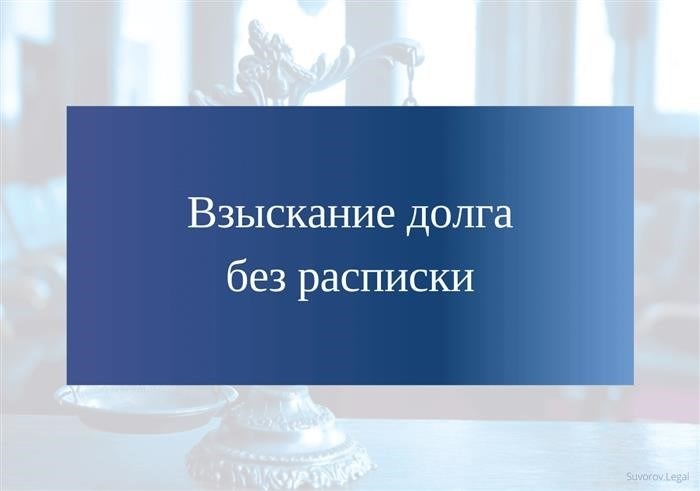 Одержание требования о возврате задолженности без официально оформленного документа