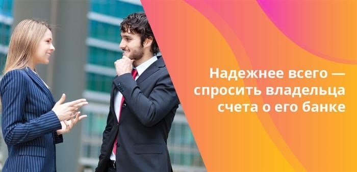 Сведения, полученные о банке от владельца счета, наиболее часто будут являться достоверными.