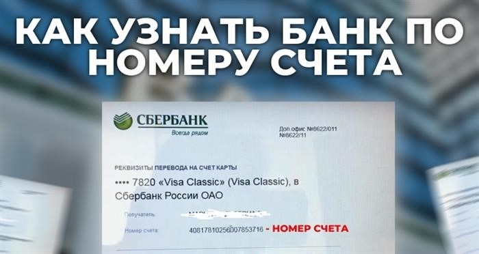 Как определить банк по банковскому счету?