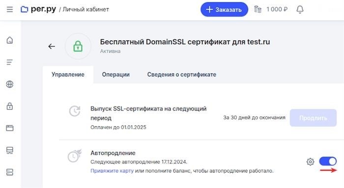 Как включить автоматическое продление SSL-сертификата 2.