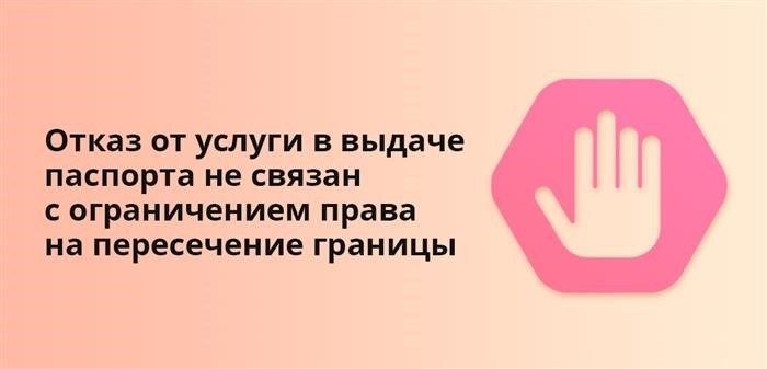 Отказ от предоставления услуги по выдаче паспорта не имеет никакого отношения к ограничению права на пересечение границы.