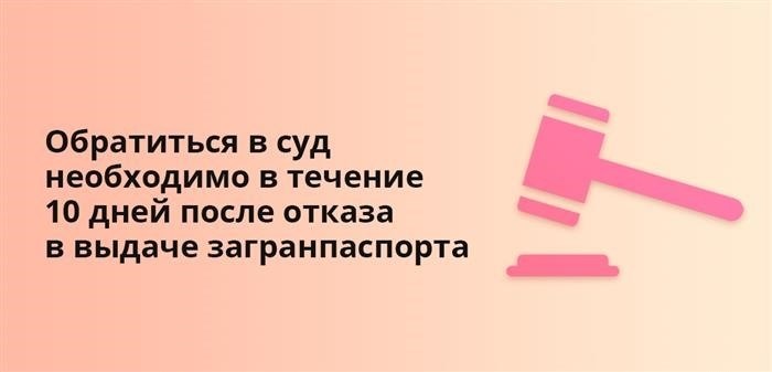 Необходимо обратиться в юридический орган в течение 10 дней после получения отказа в предоставлении заграничного паспорта.