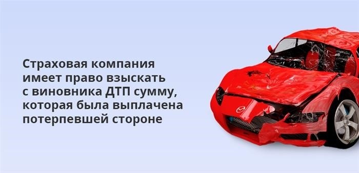 Компания страхования вправе требовать от ответственного за ДТП лица возмещения суммы, уже выплаченной пострадавшей стороне.