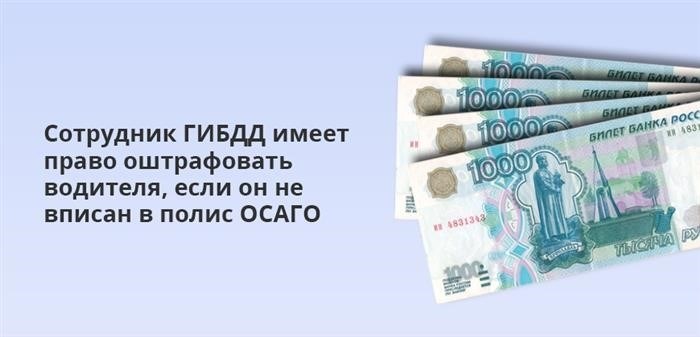 Если водитель не внесен в полис ОСАГО, работник ГИБДД имеет полное право наложить штраф на него.