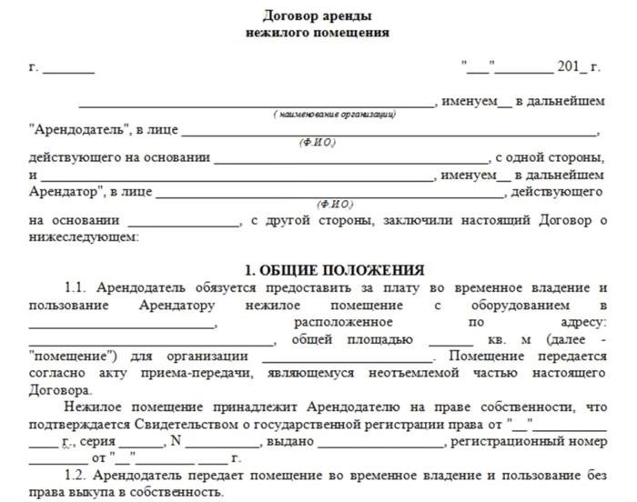 Этот образец описывает условия заключения договора на аренду помещения, которое предназначено для нежилых нужд.