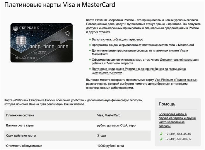 Кредитные карты Visa и MasterCard с платиновым статусом.