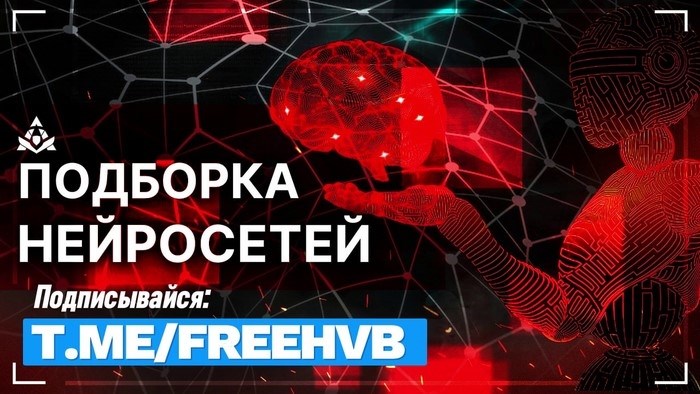 Я собрал для вас 82 полезные нейросети, которые помогут вам в различных сферах: искусственный интеллект, программирование, получение бесплатных услуг и подписок, лайфхаки и многое другое. Это уникальная подборка, которая включает в себя разнообразные сайты, приложения и сервисы, надежно работающие в сети интернет. Вам точно пригодится эта информация, особенно если вам интересно изучение нейронных сетей и их применение. Приятного чтения!