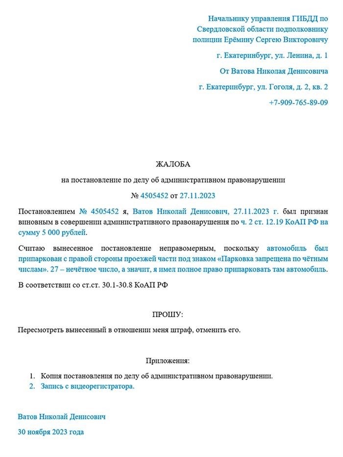 Пример заявления о несправедливо назначенном штрафе за неправильную парковку.