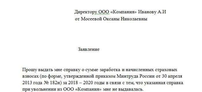 Было бы желание обратиться за выдачей справки 182н, следует подготовить заявление в соответствии со следующим образцом.