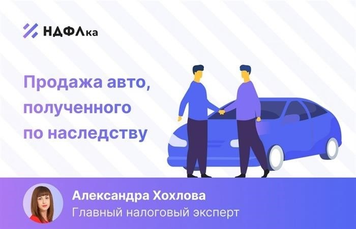 Налог, взимаемый при продаже автомобиля.