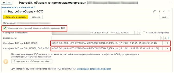Окно 'Настройки обмена с ФСС'.