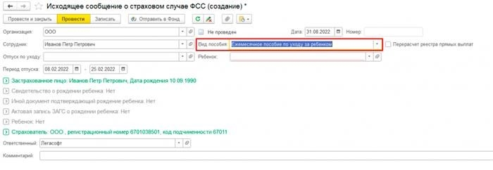 Документ «Исходящее сообщение о страховых случаях ФСС».