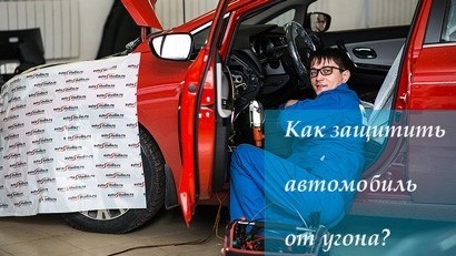 Как защитить свой автомобиль от угона, Механическая защита от угона.