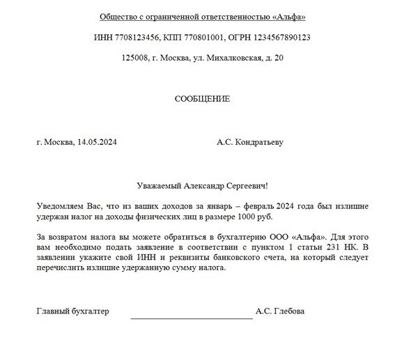 Заявление о возврате удержанного налога: образец 2021.
