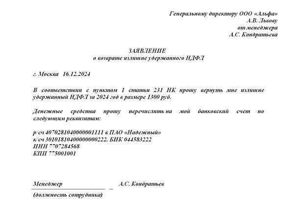 Заявление о возврате удержанного налога: образец 2021.