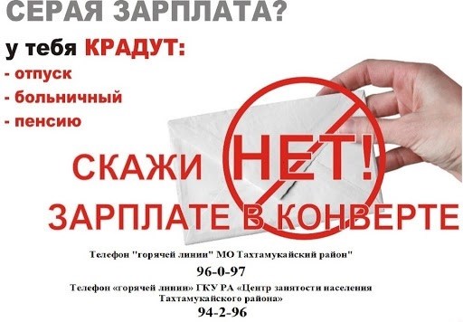 Укажите, что вы платите «серые» зарплаты!