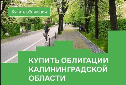 Облигации Калининградской области