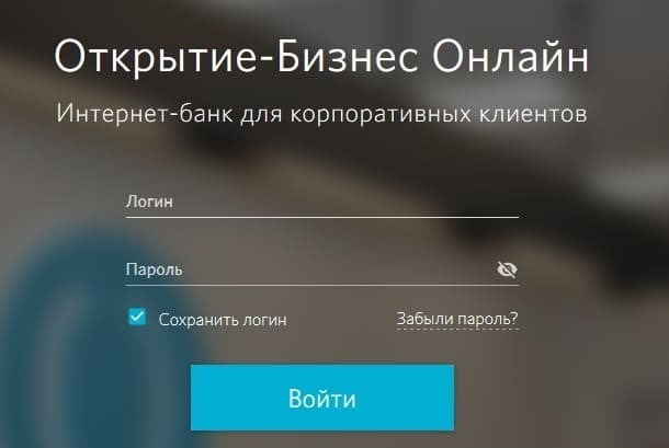Онлайн-банк «Открытие-Бизнес»: вход в личный кабинет