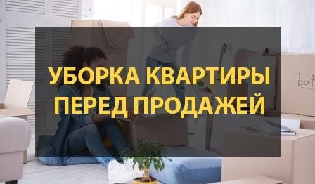 Уборка квартиры перед продажей