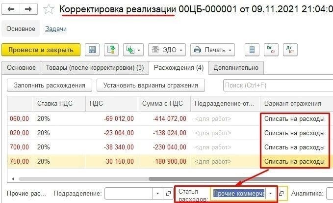 Как запросить корректировку расходов на отключение