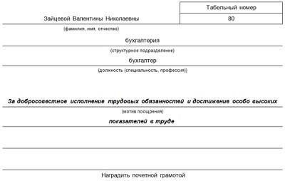 Поблагодарите сотрудника за усердную работу