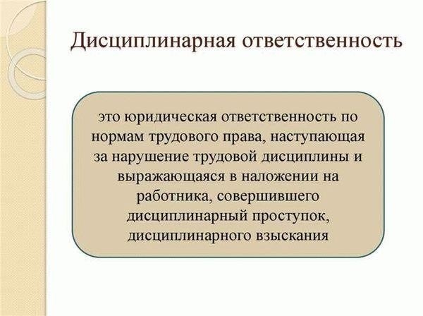 Понимание правовых последствий нарушения служебной дисциплины в Министерстве внутренних дел