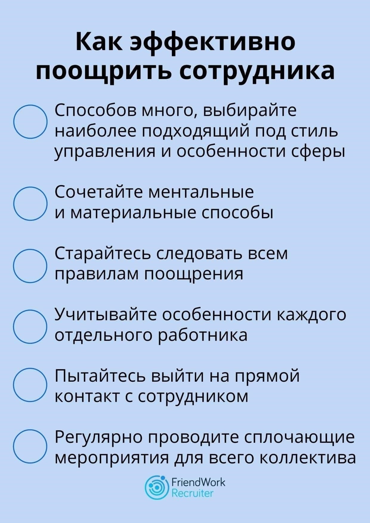 Поощряйте сотрудника оставаться на связи