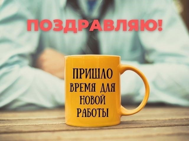 Пожелайте им успеха в следующей работе