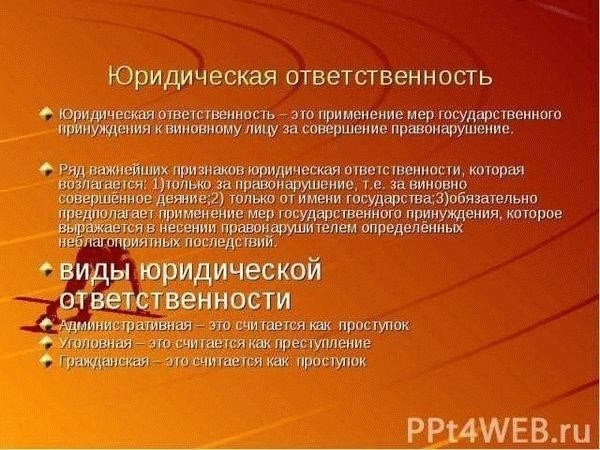 Что представляет собой юридическая ответственность в различных правовых системах?
