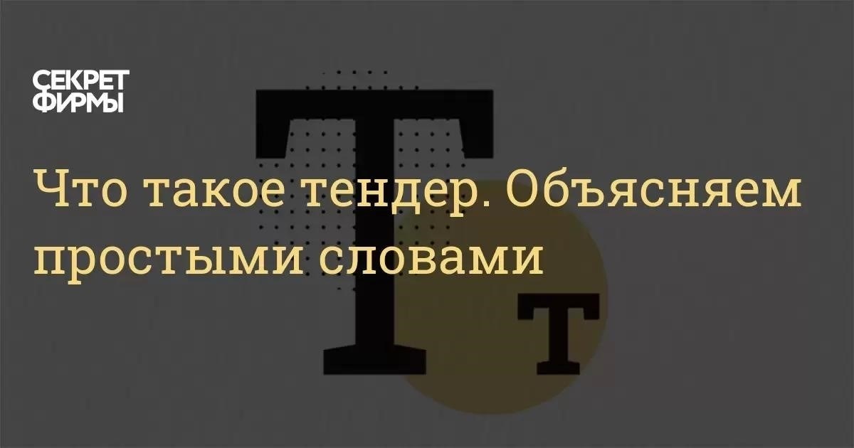 Что такое тендер?
