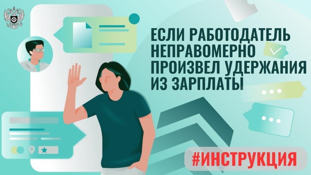 Если работодатель неправомерно удержал из зарплаты работника излишнюю сумму из-за ошибочного налогового вычета на детей, работник имеет право потребовать исправить переплату. Ошибочно удержанная сумма, будь то в результате неправильного расчета или неточного применения вычета, должна быть возвращена работнику. Вычет, произведенный в ненадлежащем размере или при неправильных обстоятельствах, может быть оспорен и исправлен работодателем.