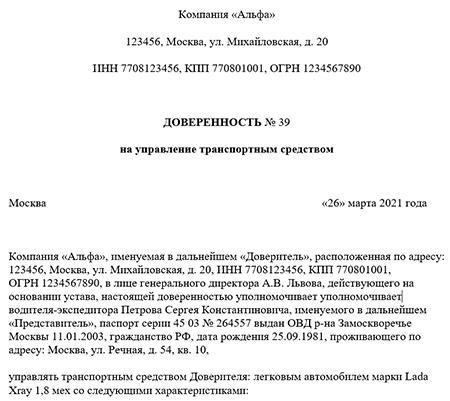 Юридические требования к доверенности на право пользования транспортным средствомВ большинстве случаев для управления чужим автомобилем требуется официальный документ. Такой документ часто называют «специализированной формой согласия», которая позволяет человеку управлять или пользоваться чужим автомобилем. Процесс составления такого документа включает в себя определенные юридические шаги, которые необходимо выполнить, чтобы обеспечить его действительность.