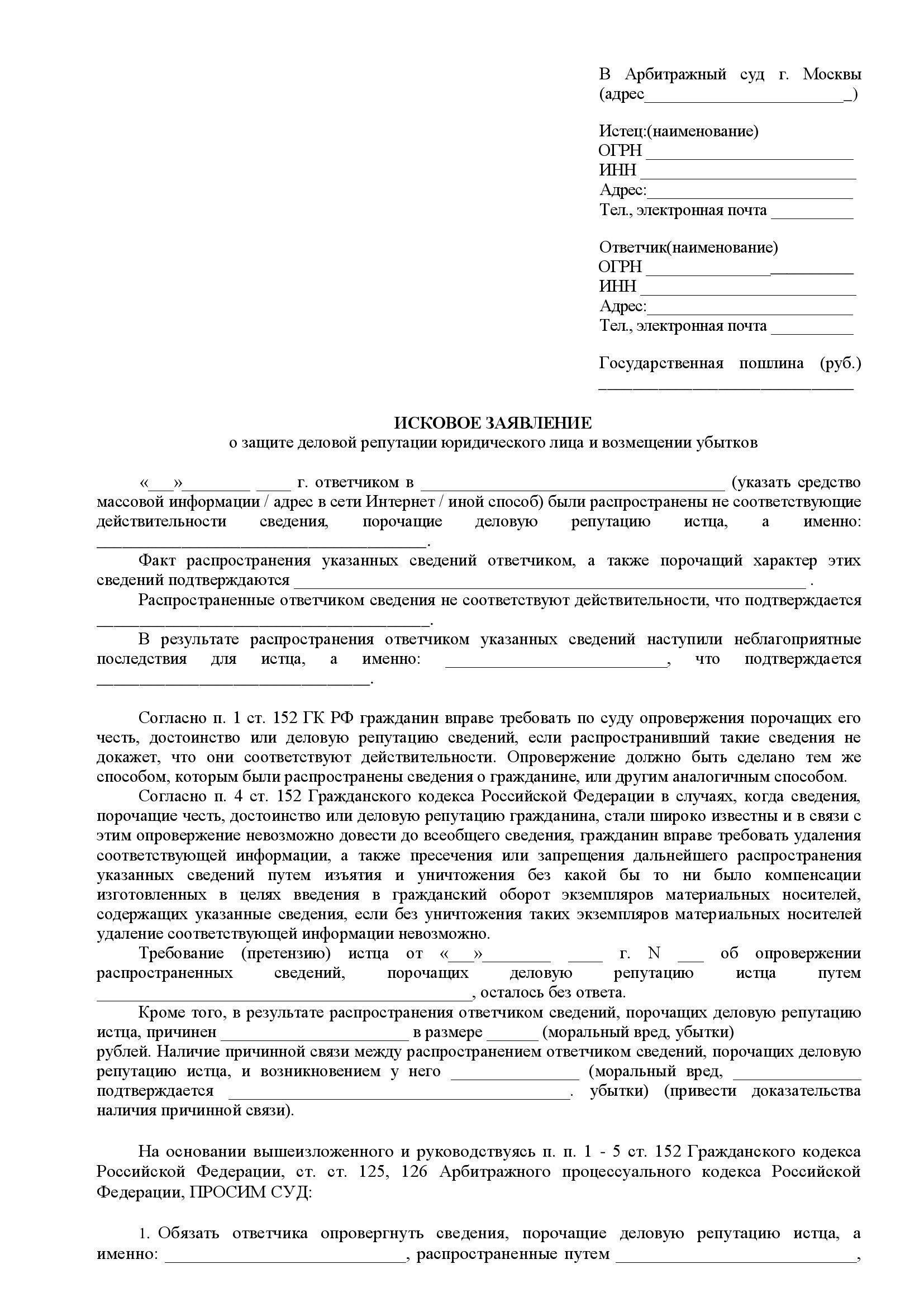 Как подать иск о защите профессиональной репутации