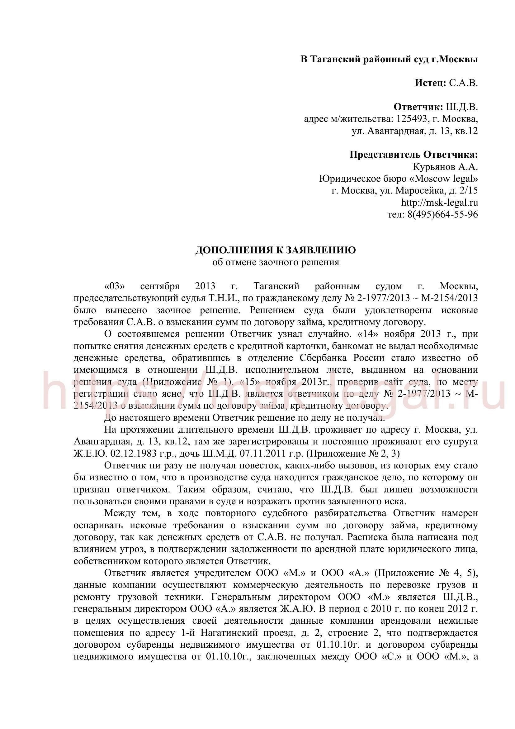 Как подать ходатайство об оспаривании решения о взыскании долга